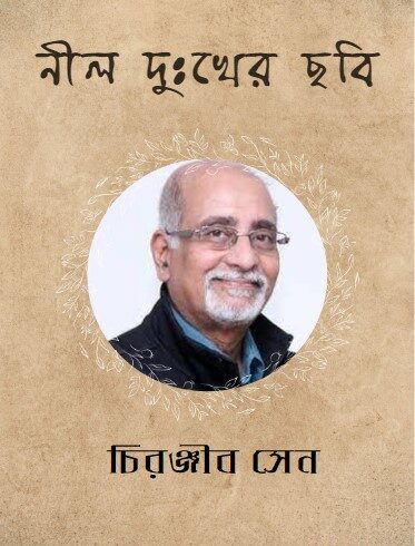 নীল দুঃখের ছবি